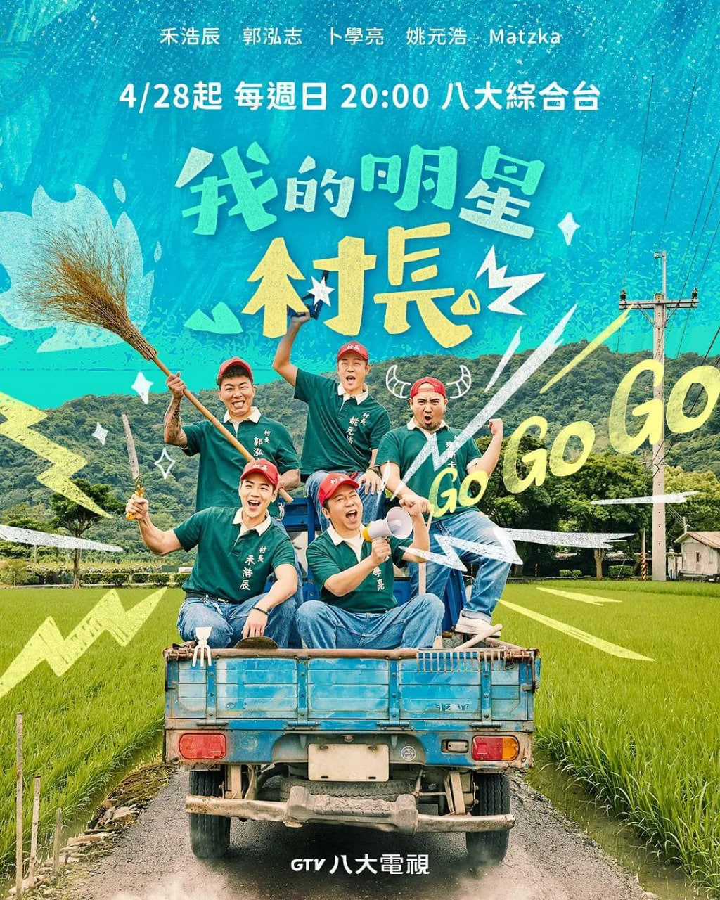 我的明星村长第11期