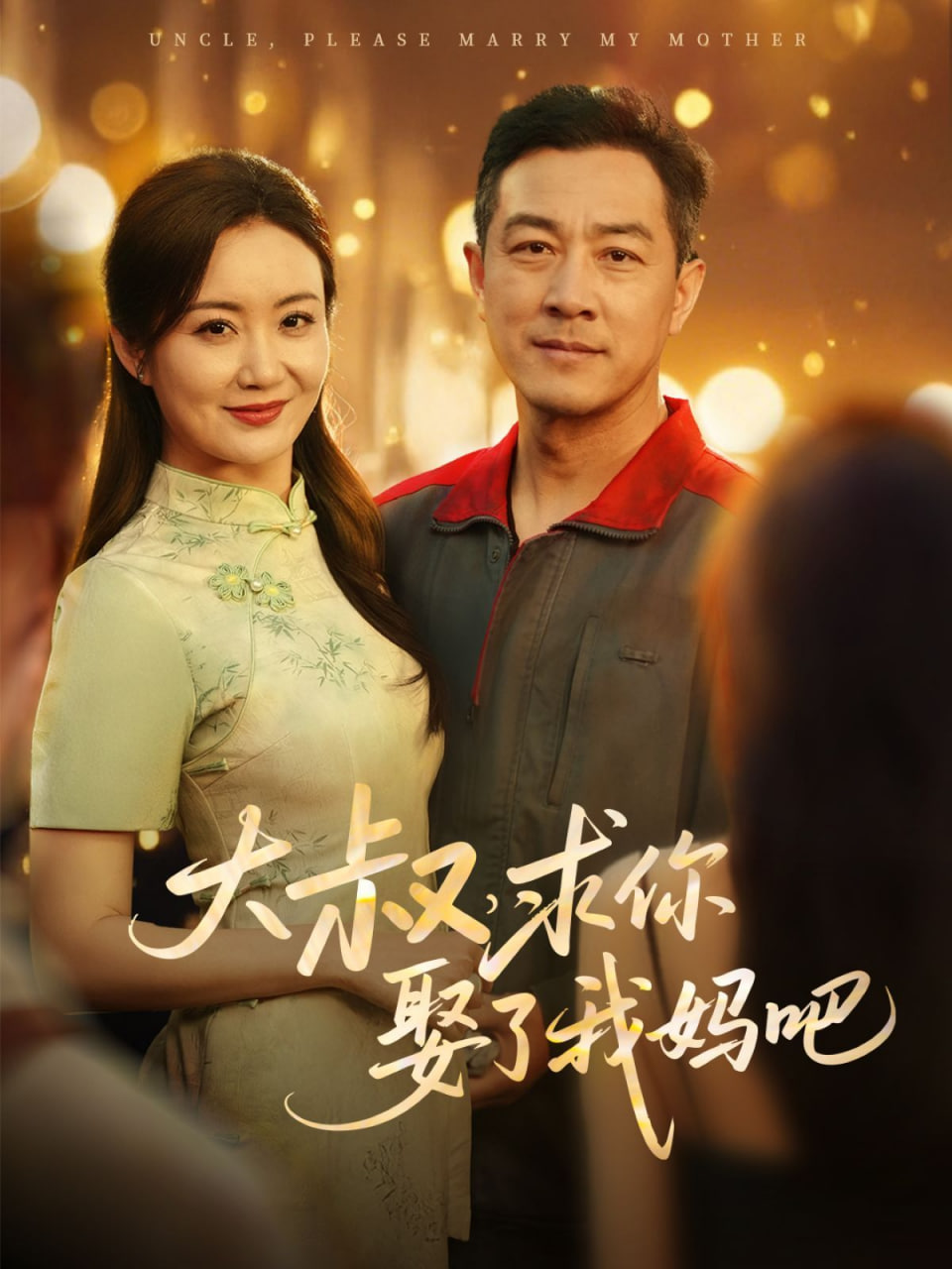 大叔，求你娶了我妈吧第01集