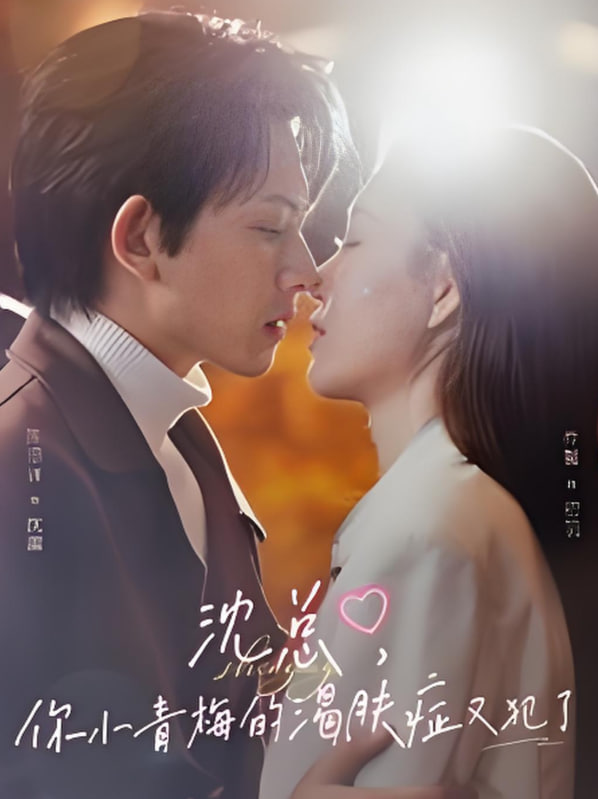 沈总，你小青梅的渴肤症又犯了第79集