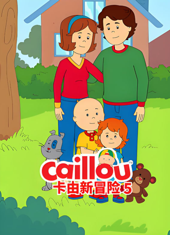 卡由新冒险 第五季第13集