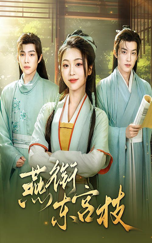 燕衔东宫枝第61集