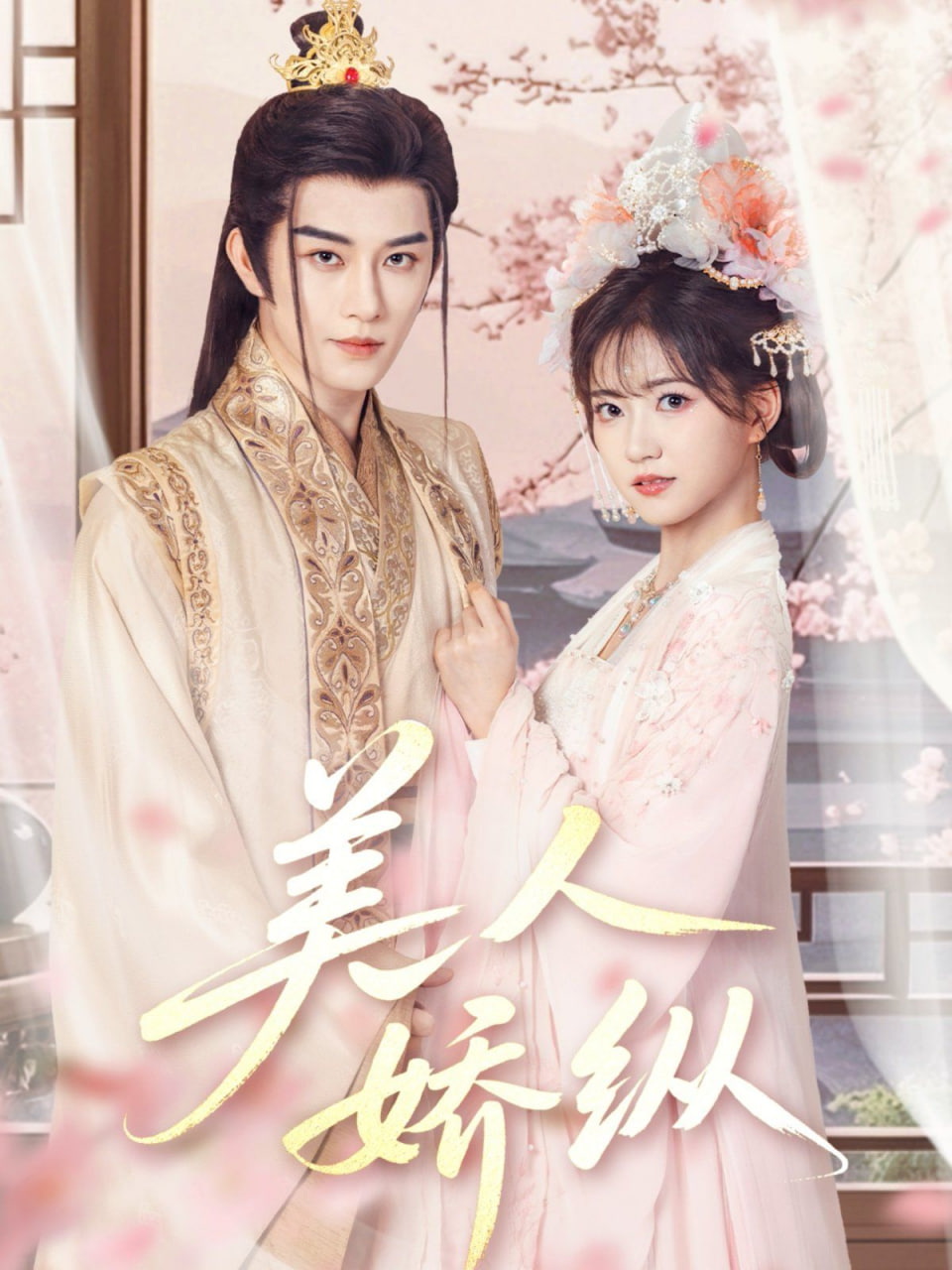 美人娇纵第73集