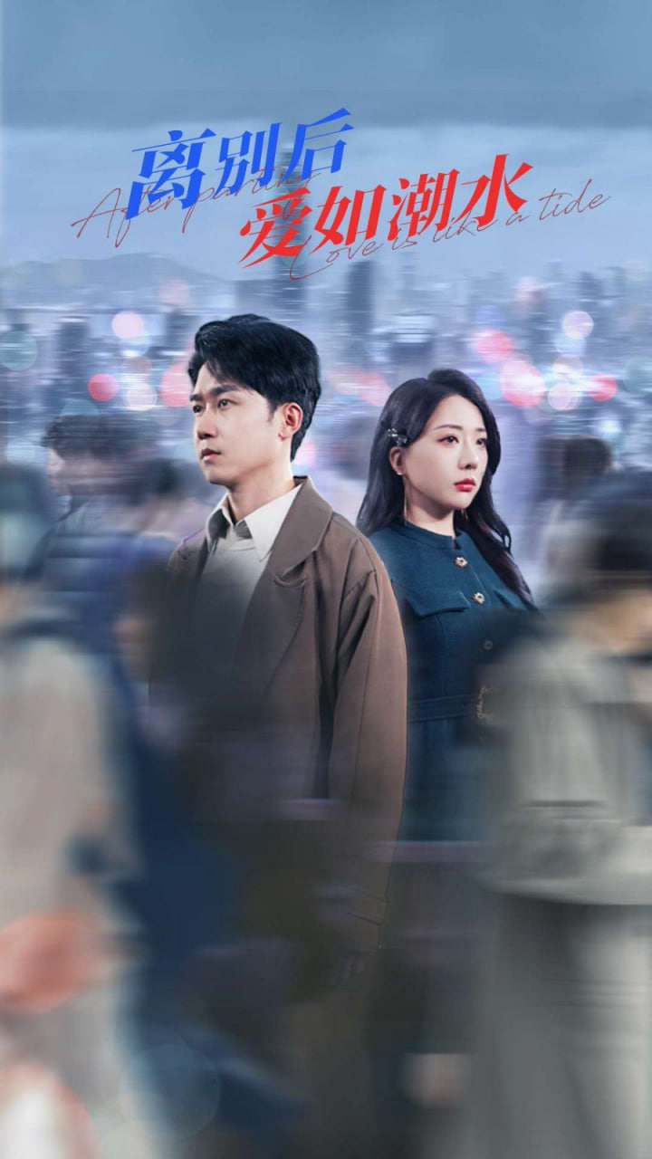 离别后爱如潮水第01集