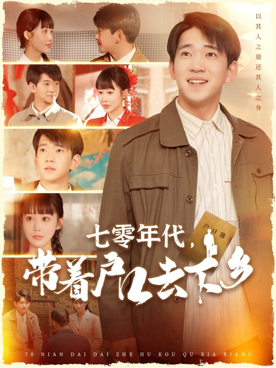 七零年代，带着户口去下乡第81集