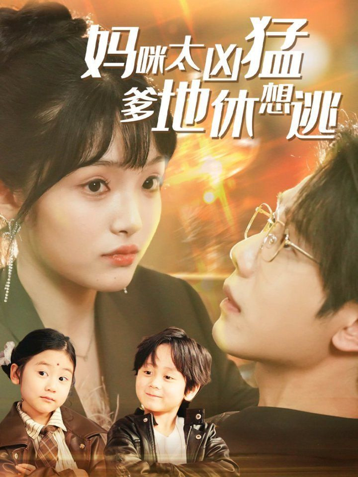 妈咪太凶猛爹地休想逃（妈咪本事大爹地别害怕）（我帮妈咪找到了亲哥哥）第03集