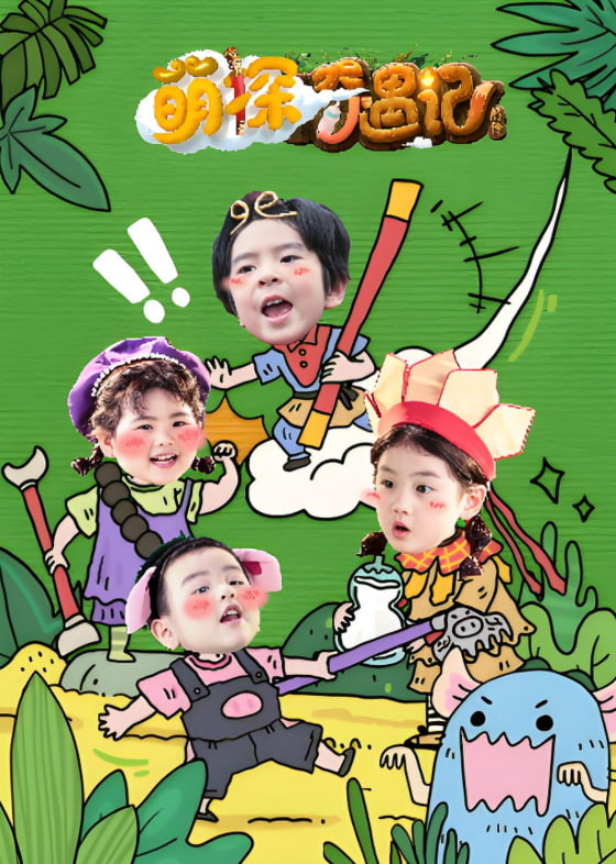 萌探奇遇记第5期