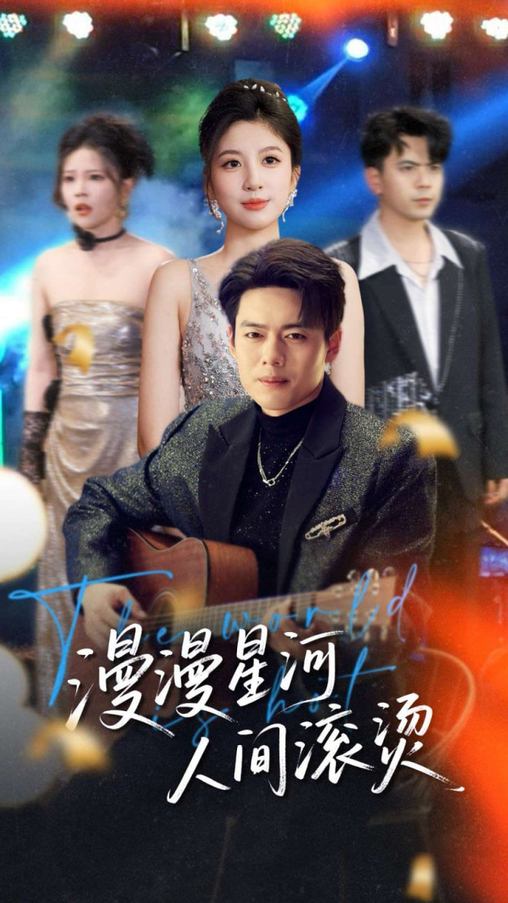 漫漫星河人间滚烫第01集