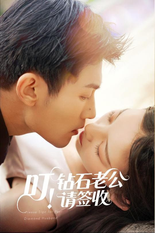叮！钻石老公请签收第15集