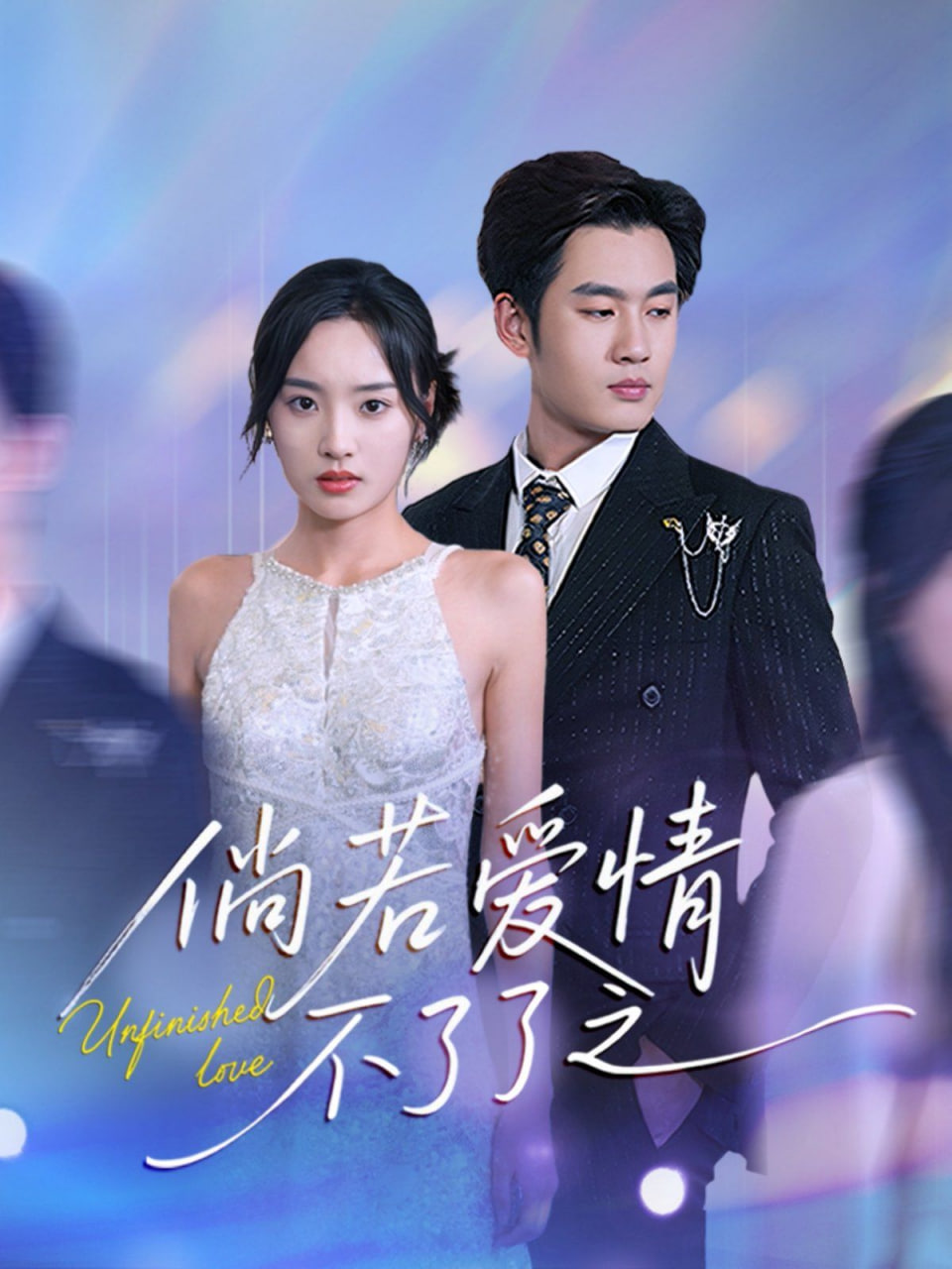 倘若爱情不了了之第22集