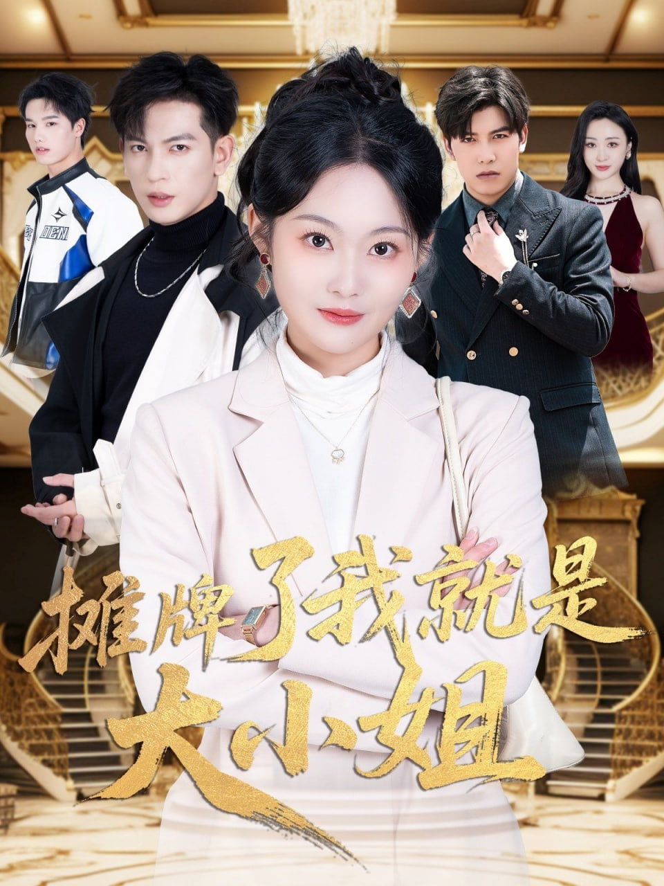 摊牌了我就是大小姐第01集