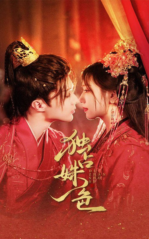 独占姝色第01集