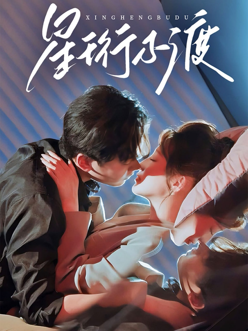 星珩不渡第02集