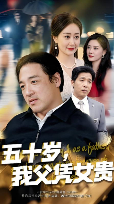 五十岁，我父凭女贵第61集