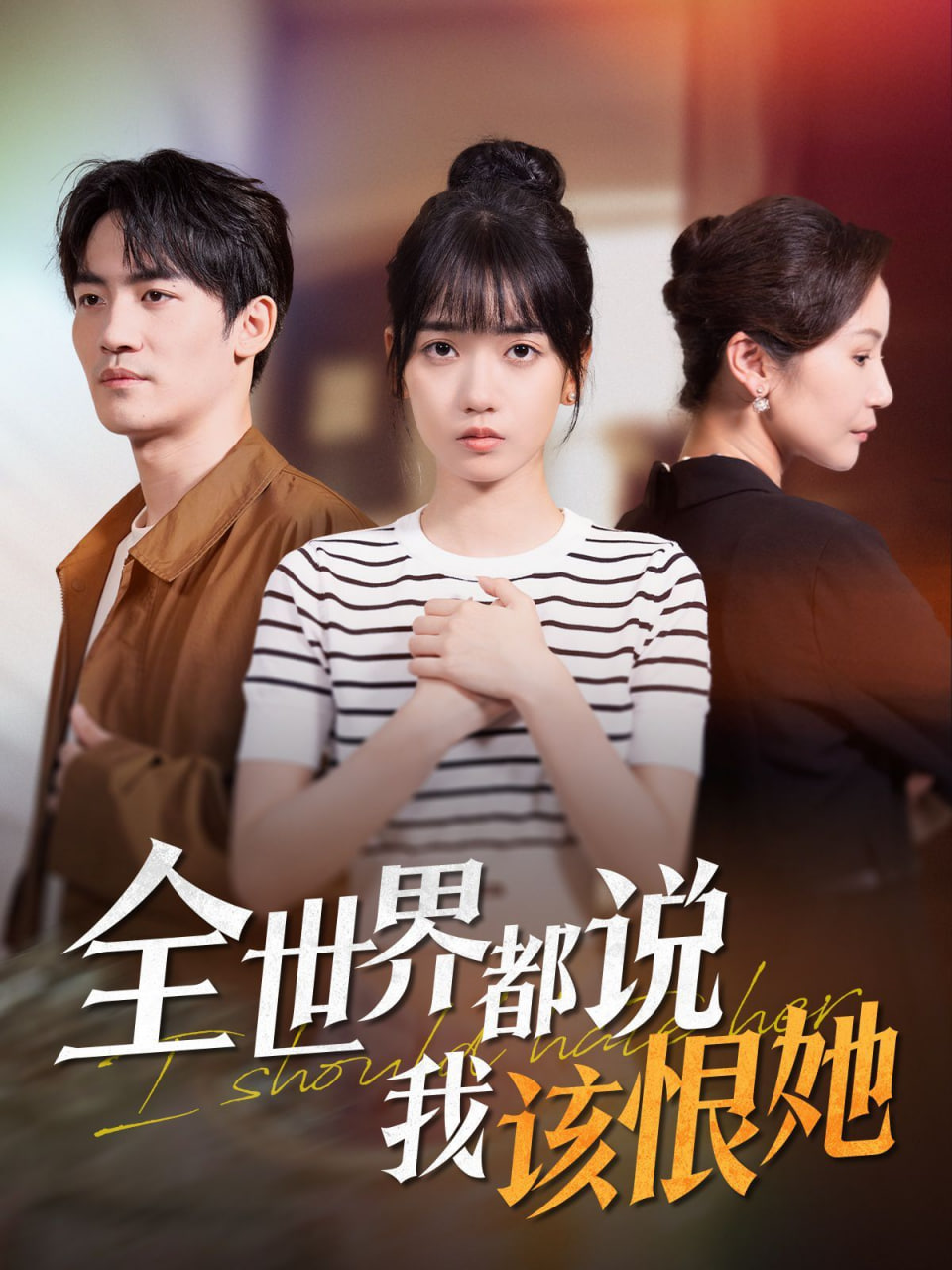 全世界都说我该恨她第01集