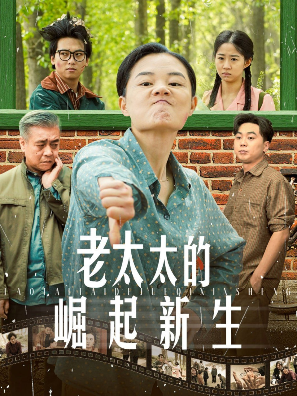 老太太的崛起新生第35集