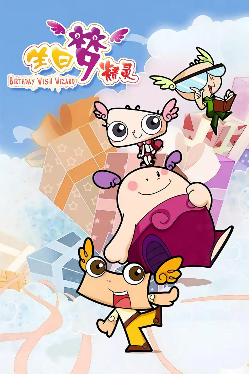 生日梦精灵第40集