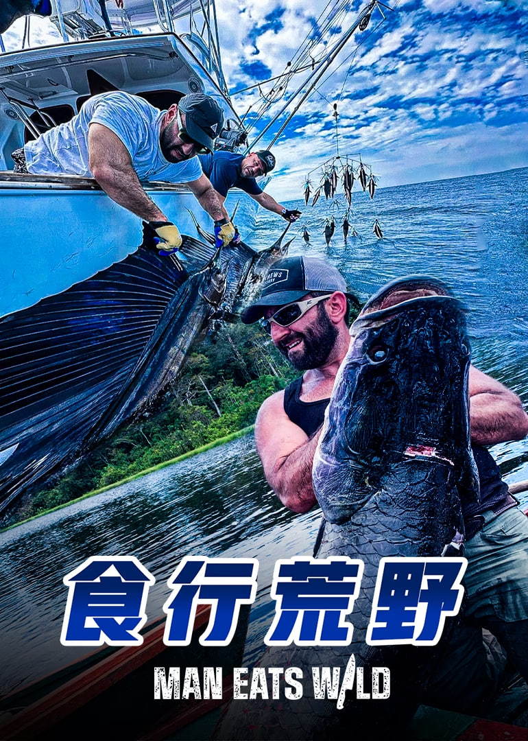 食行荒野第05期