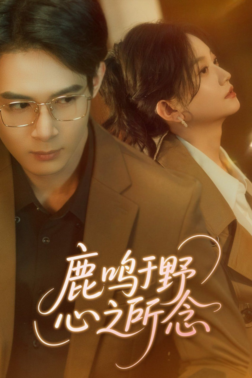鹿鸣于野心之所念第47集