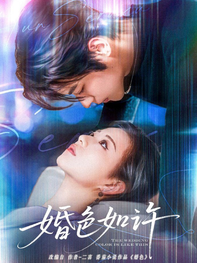 婚色如许第58集