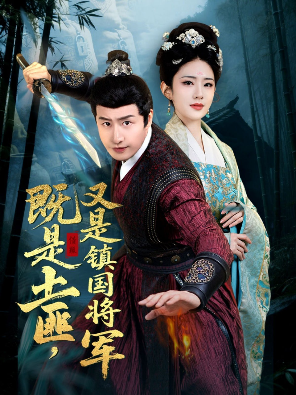 既是土匪，又是镇国将军第01集