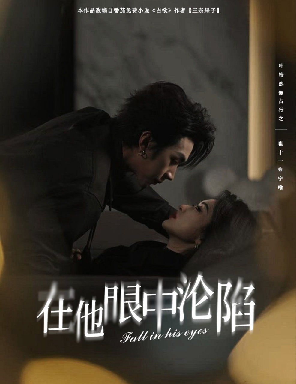 在他眼中沦陷第43集