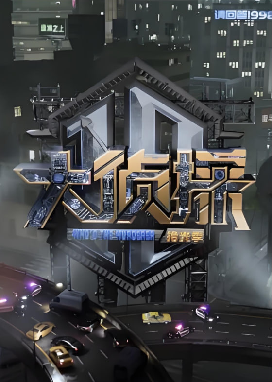 大侦探 对撞季20250502期黑蛋大劫案下