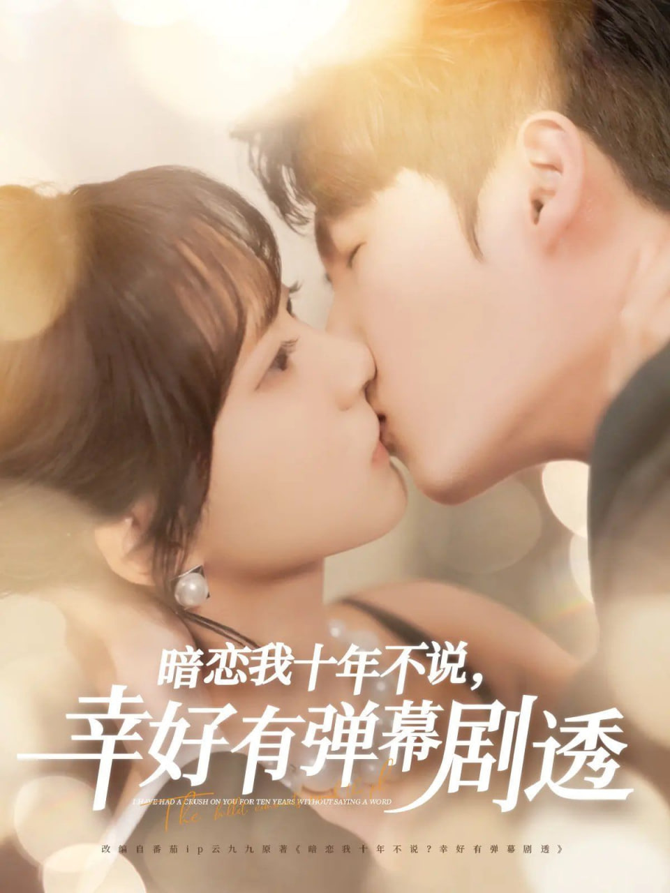 暗恋我十年不说幸好有弹幕剧透第53集