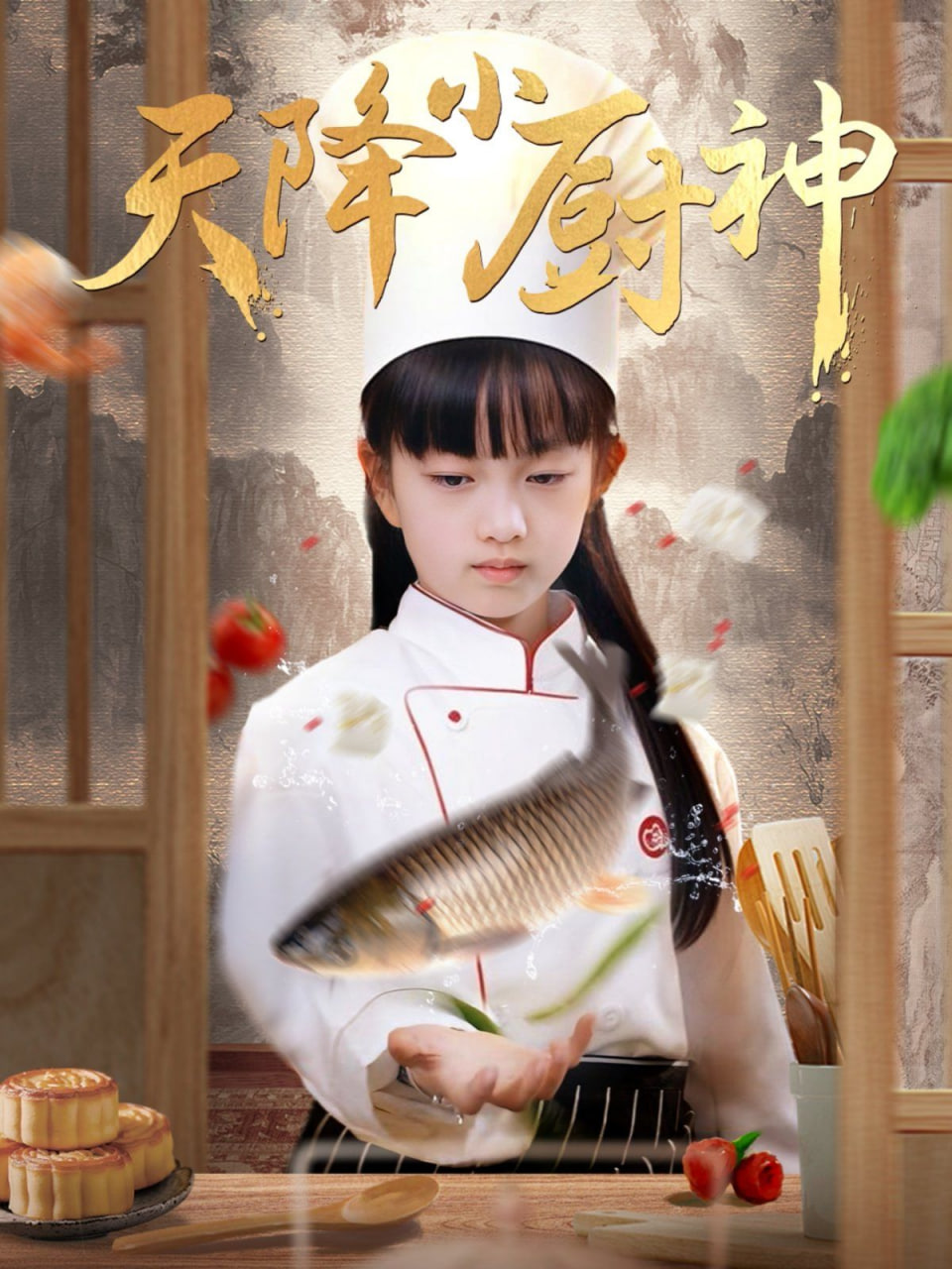 天降小厨神第24集