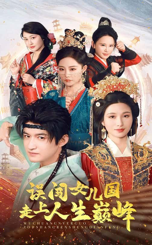 误闯女儿国走上人生巅峰第01集