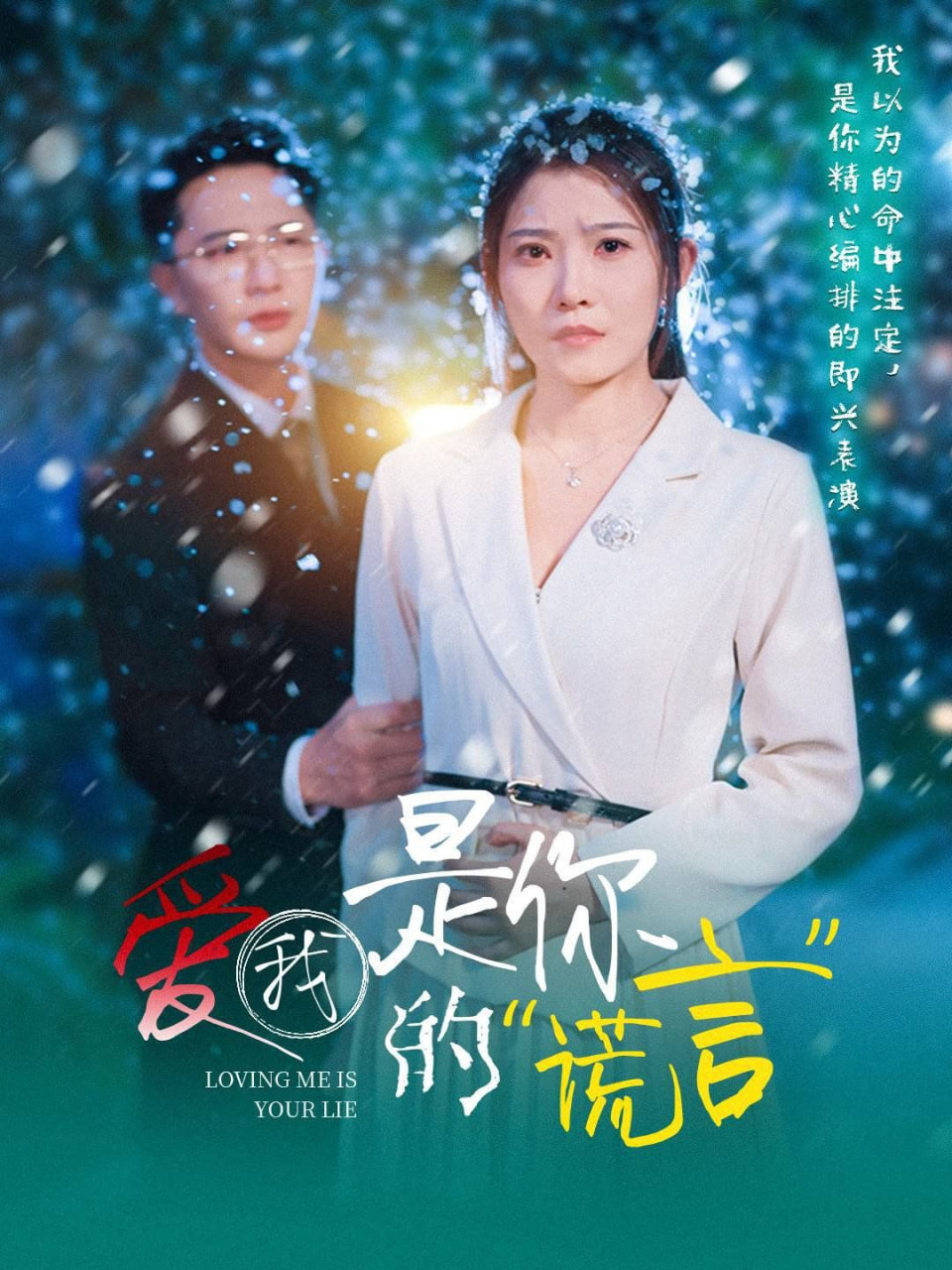 爱我是你的谎言第39集