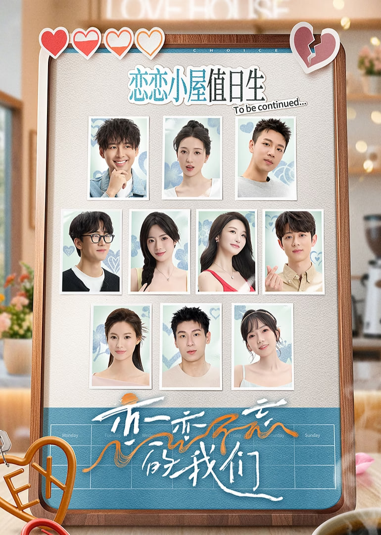 恋恋不忘的我们第9期下