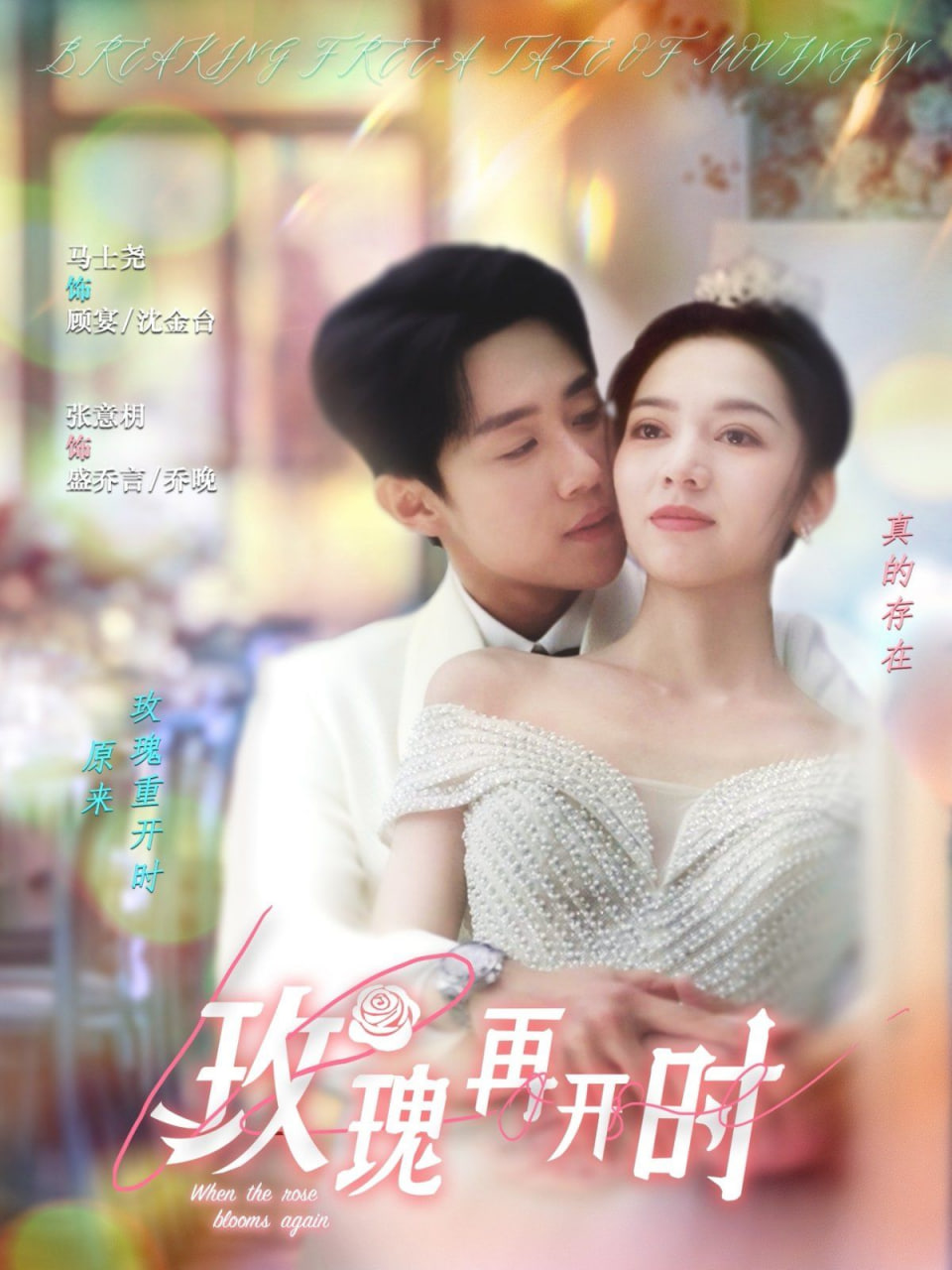 玫瑰再开时第59集(大结局)