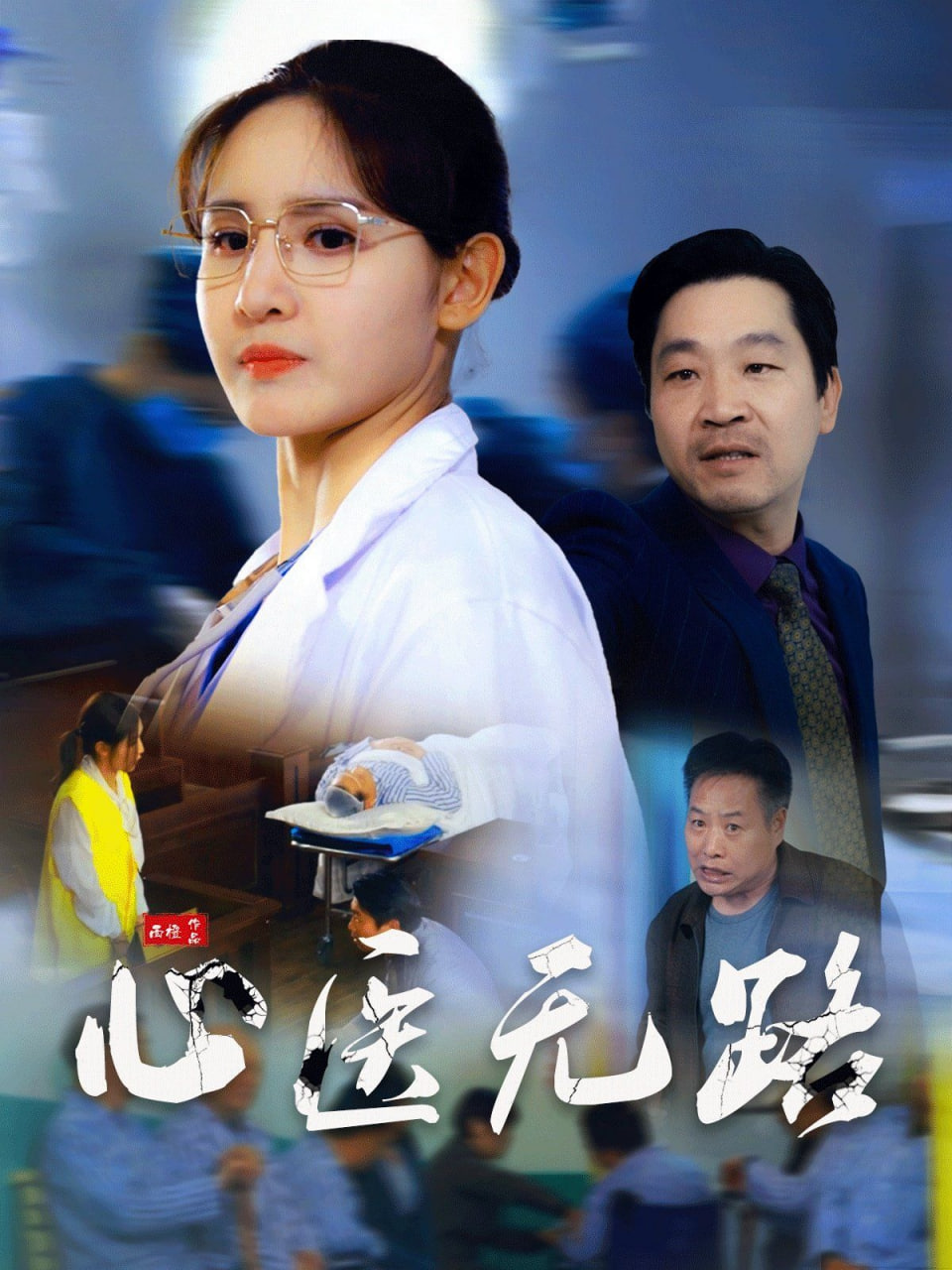 心医无路第46集(大结局)