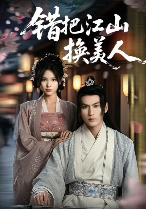 错把江山换美人第54集