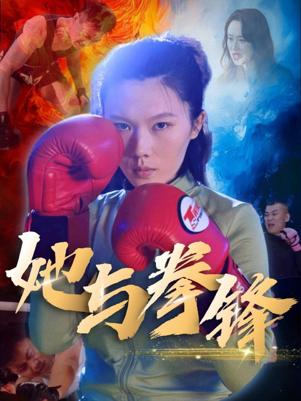 她与拳锋(全集)