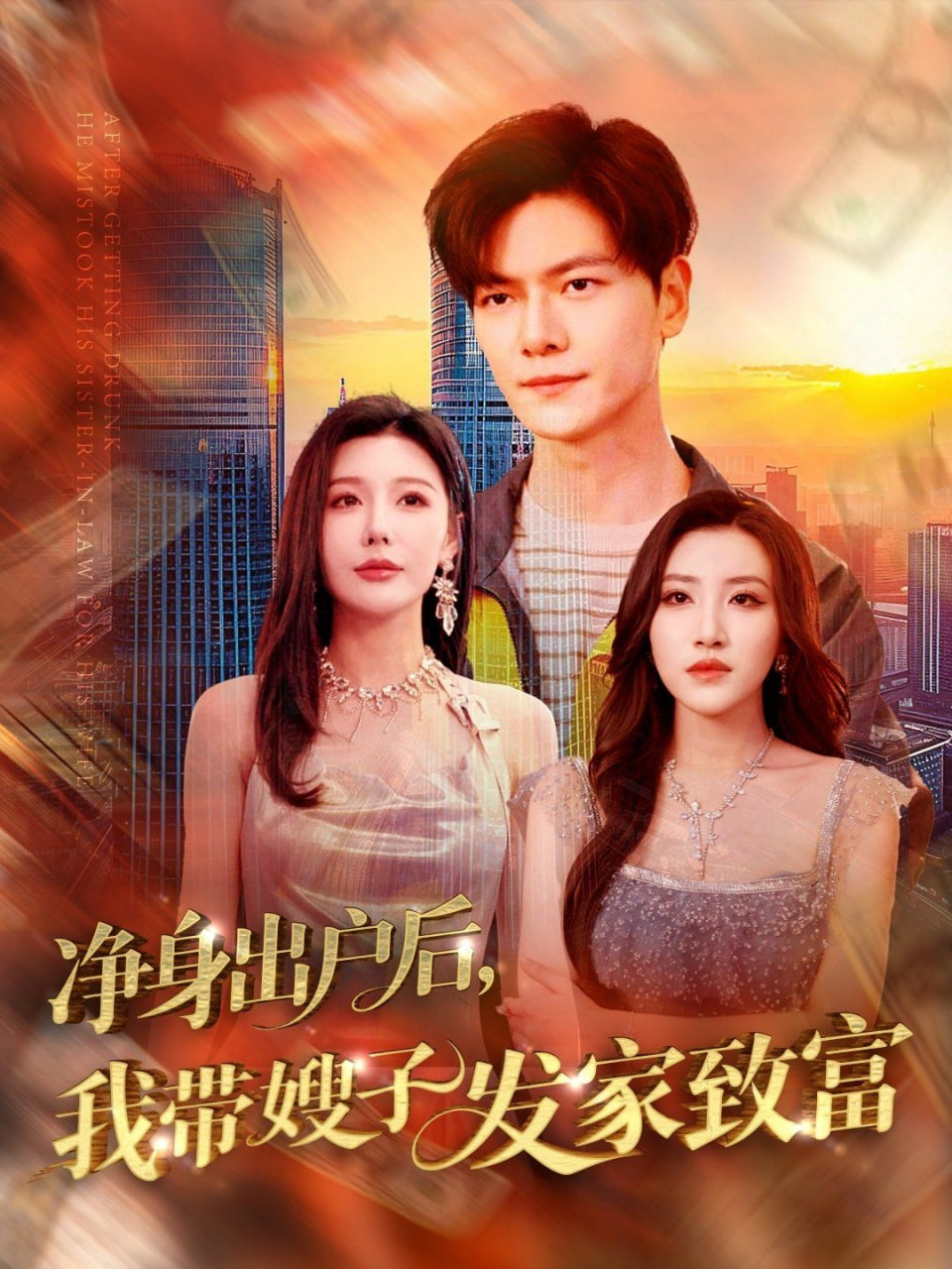 净身出户后，我带嫂子发家致富第10集