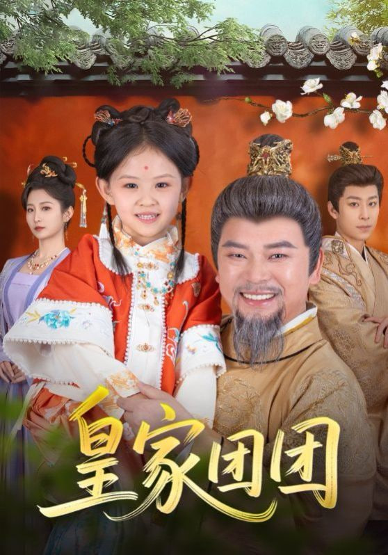 皇家团团第25集