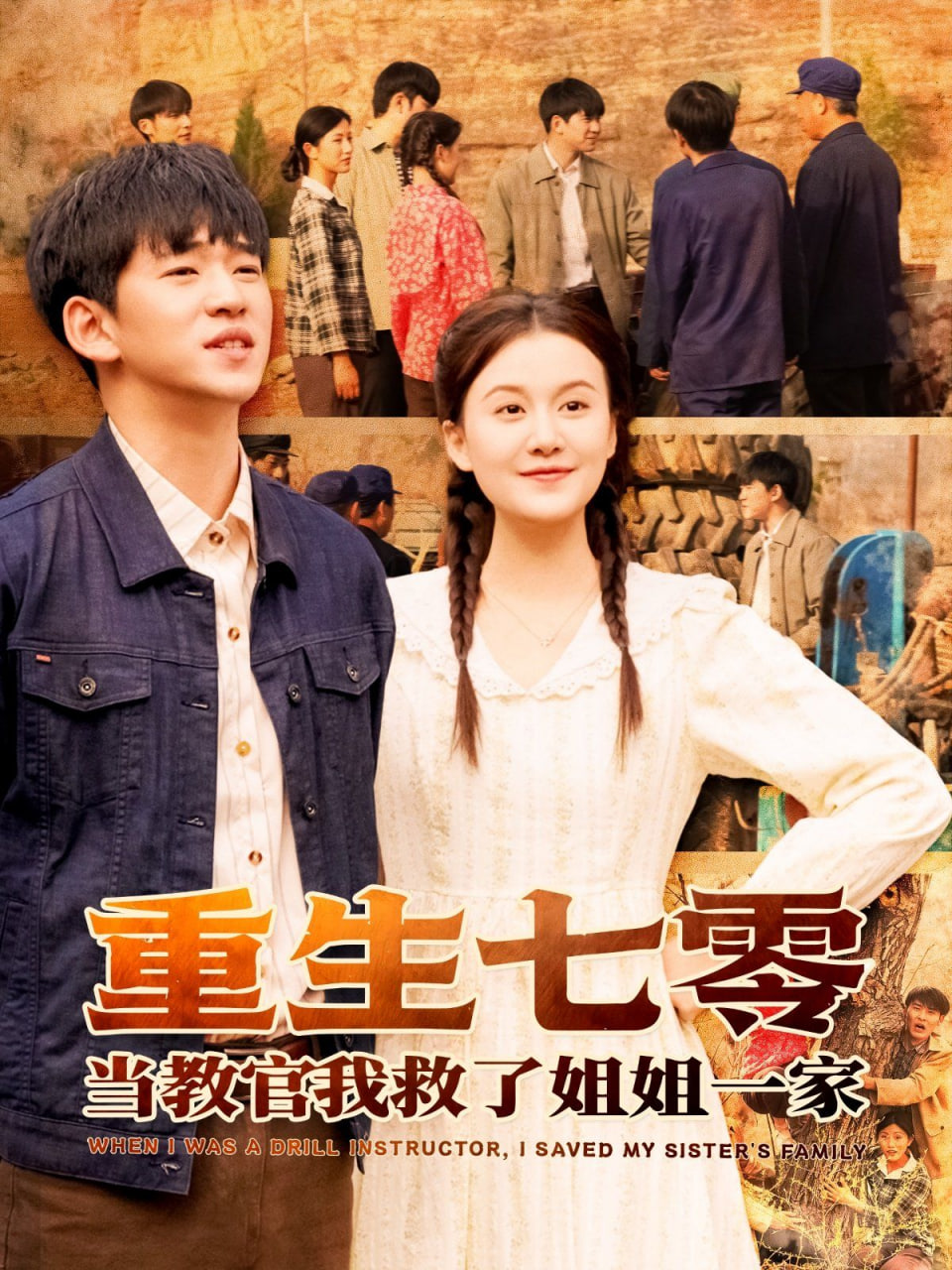 重生七零当教官我救了姐姐一家第01集