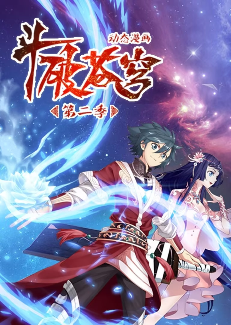 斗破苍穹 第2季 动态漫画第39集