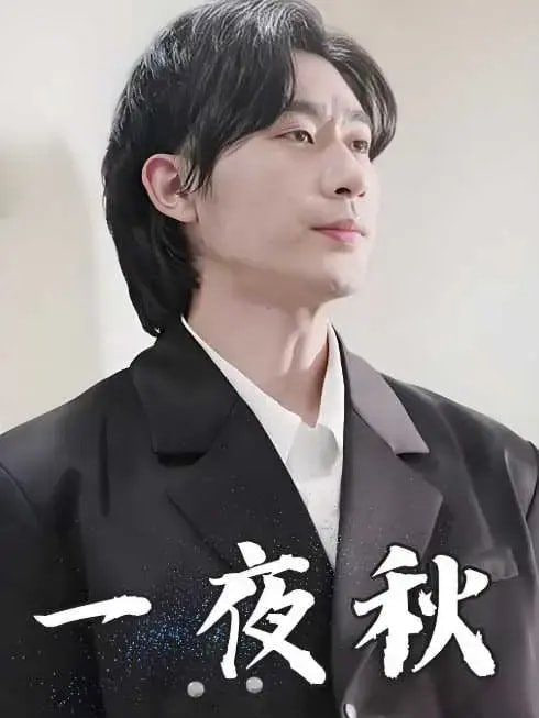 一夜秋（陆少宠妻如命）第40集