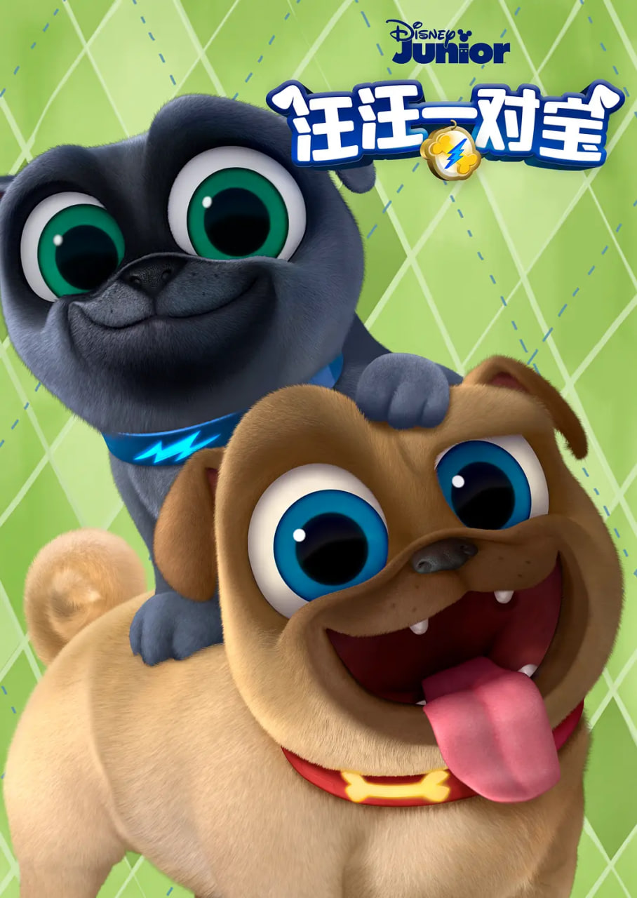 汪汪一对宝 第五季第02集