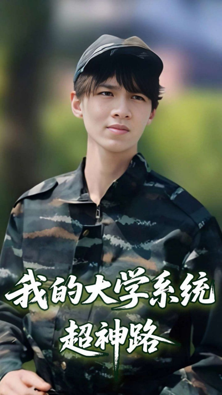 我的大学系统超神路第09集