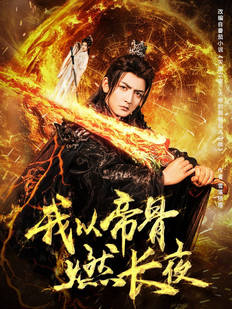 我以帝骨燃长夜第24集