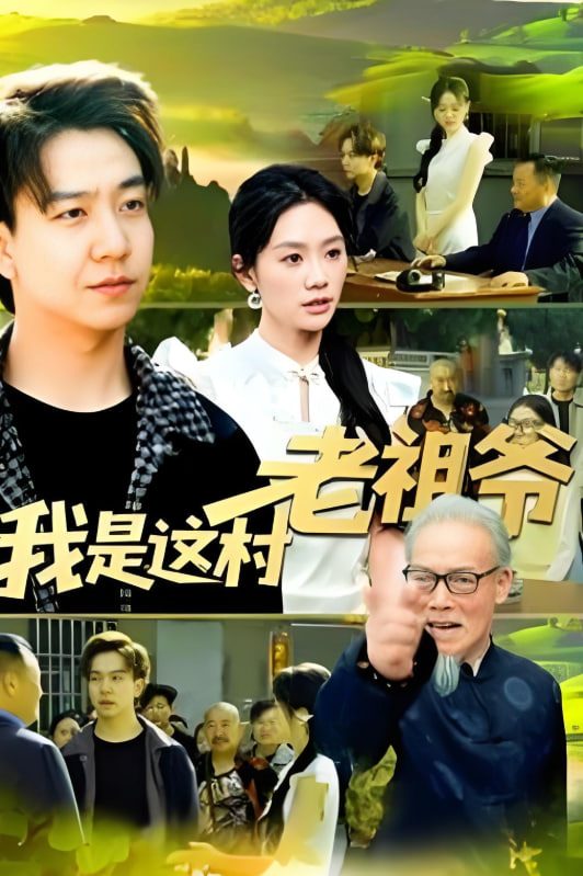 我是这村老祖爷第01集