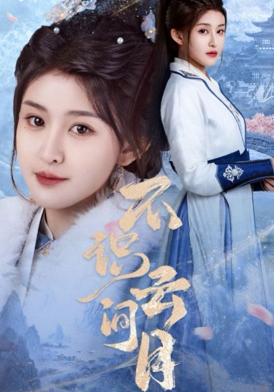 不识云间月第56集