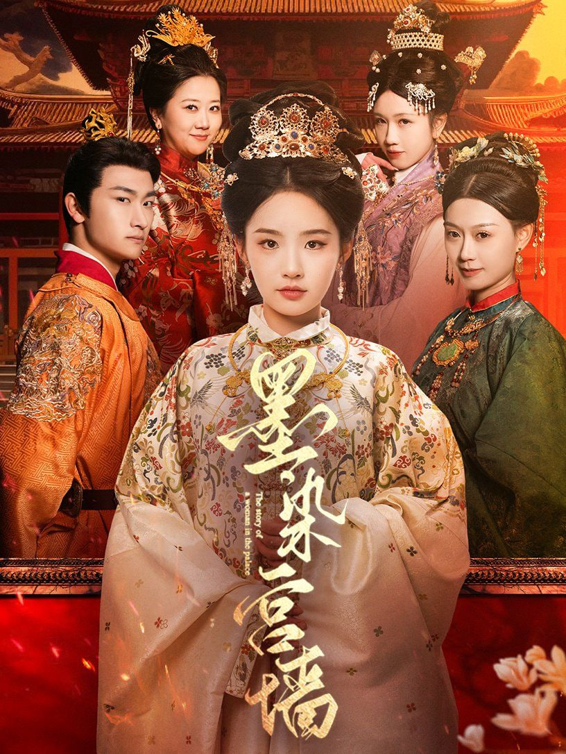 墨染宫墙第20集