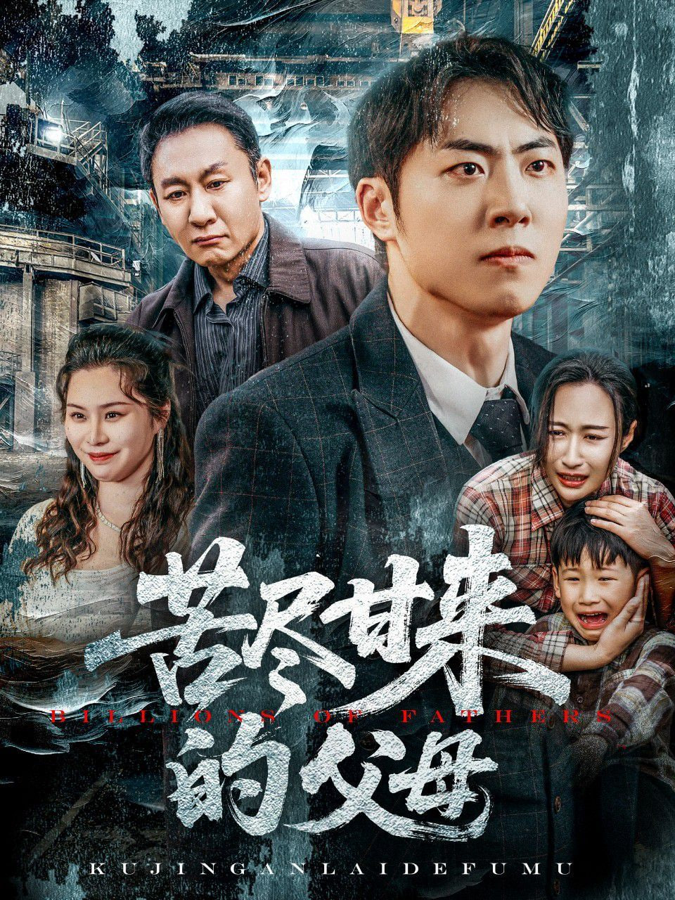 苦尽甘来的父母第27集