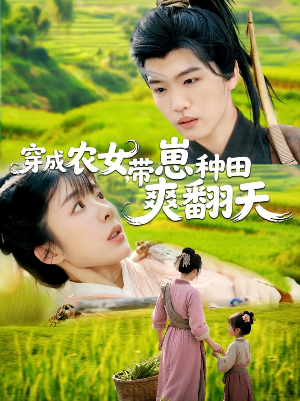 穿成农女，带崽种田爽翻天第88集