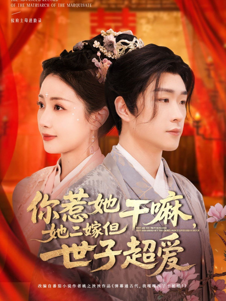 你惹她干嘛，她二嫁但世子超爱第70集