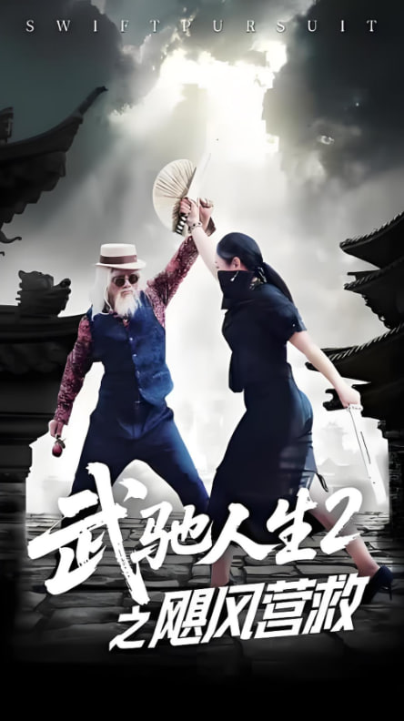 武驰人生2之飓风营救第01集